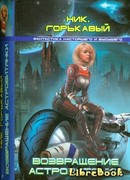 Возвращение астровитянки