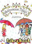 Английские розы