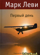 Первый день