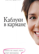 Каблуки в кармане