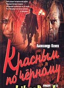 Красным по черному
