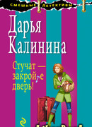 Стучат – закройте дверь!