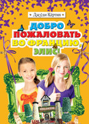 Добро пожаловать во Францию, Элис!