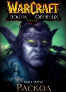 Война древних. Раскол