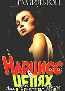 Нарцисс в цепях