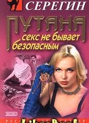 Секс не бывает безопасным (Повести)