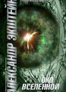 Око вселенной