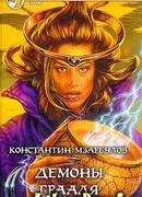 Демоны Грааля