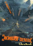 Живая земля