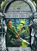 Бессмертный мятежник