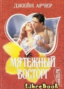 Мятежный восторг