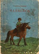 Чапаёнок