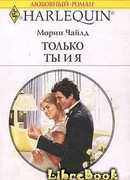 Только ты и я