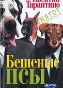 Бешеные псы