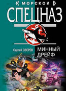 Минный дрейф