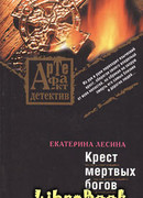Крест мертвых богов