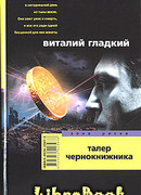 Талер чернокнижника