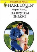 На крутом вираже