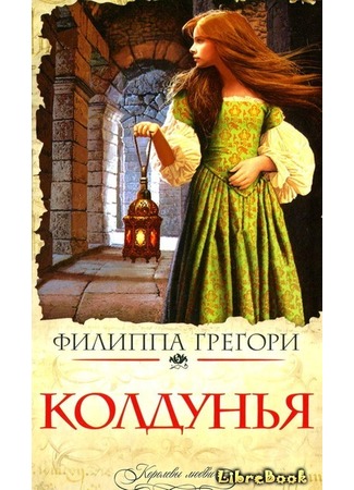книга Колдунья (The Wise Woman) 03.01.13