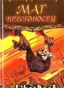 Маг-крестоносец