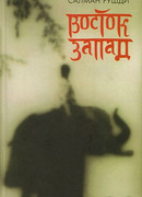 Восток, запад