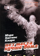 Нет места лучше дома