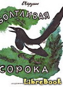 Болтливая сорока