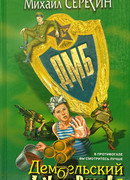 Дембельский аккорд