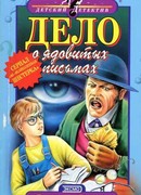 Дело о ядовитых письмах