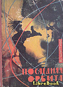 Последняя орбита
