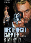 Шестьдесят смертей в минуту