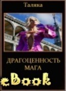 Драгоценность мага