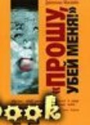 Прошу, убей меня!