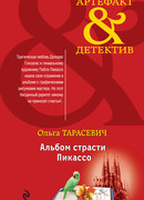 Альбом страсти Пикассо