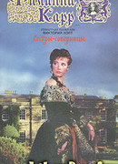 Сестры-соперницы