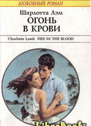Огонь в крови