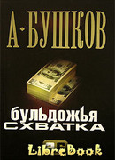 Бульдожья схватка