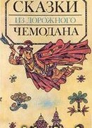 Сказки из дорожного чемодана