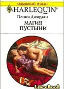 Магия пустыни