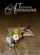 Любовь без права на ошибку