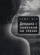 Девушка с повязкой на глазах