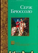 Замок отравителей