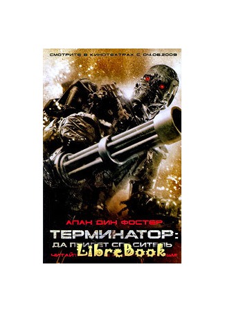 книга Терминатор. Да придёт спаситель (Terminator Salvation: The Official Movie Novelisation) 03.01.13