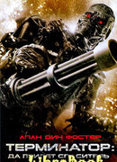 Терминатор. Да придёт спаситель