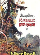 В дебрях Кара-Бумбы