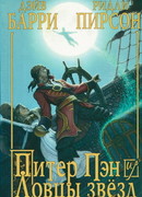 Питер Пэн и Ловцы звёзд