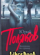 Женщины без границ (Пьесы)