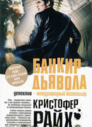 Банкир дьявола