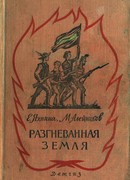Разгневанная земля