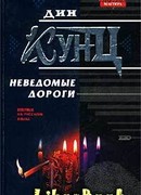 Неведомые дороги